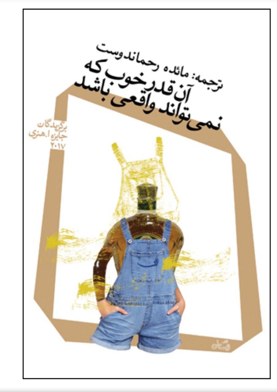 «آن قدرخوب که نمی‌تواند واقعی باشد» را حتما بخوانید/ مجموعه ای از داستان‌های برگزیدگان جایزه ٱ. هنری