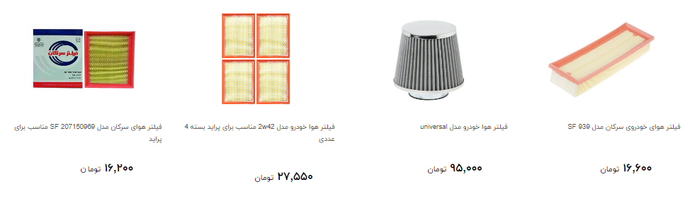 فیلتر هوا خودرو را به چه نرخی بخریم؟