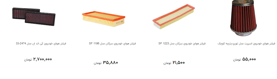 فیلتر هوا خودرو را به چه نرخی بخریم؟