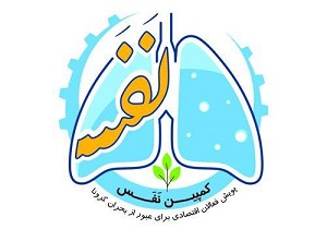 تشکیل کارزار حمایت از اقشار آسیب پذیر در برابر کرونا