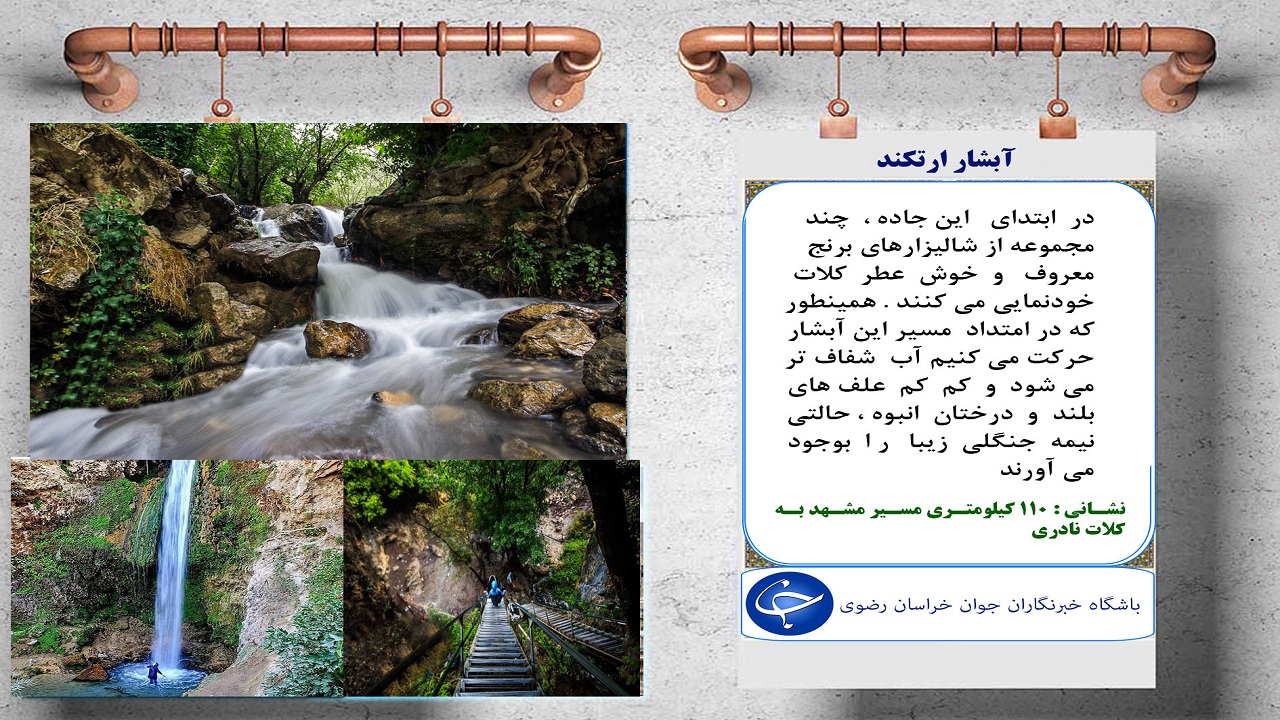 مجازی به ییلاق ارتکند سفر کنید