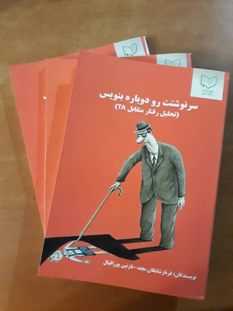«سرنوشتت رو دوباره بنویس» منتشر شد