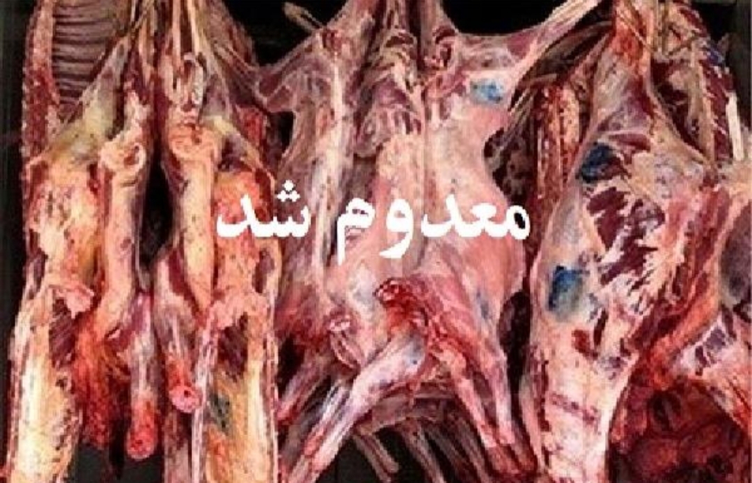معدوم سازی بیش از ۷۹ تن فرآورده‌های خام دامی غیر بهداشتی