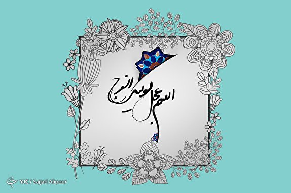 مطالبات امام زمان (عج) از مردم/ چه کسانی مهدویت را زیر سوال می&zwnj;برند؟