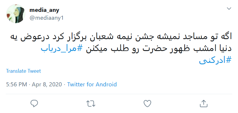 طوفان توییتری کاربران در شب نیمه شعبان طوفان توییتری کاربران در شب نیمه شعبان