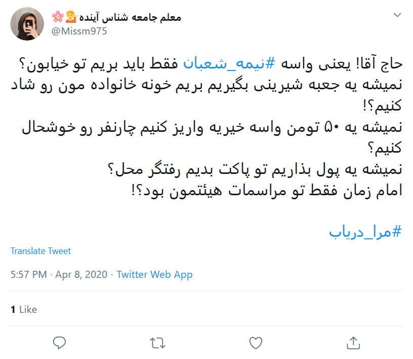 طوفان توییتری کاربران در شب نیمه شعبان طوفان توییتری کاربران در شب نیمه شعبان