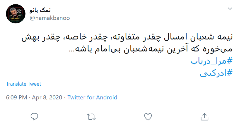 طوفان توییتری کاربران در شب نیمه شعبان طوفان توییتری کاربران در شب نیمه شعبان