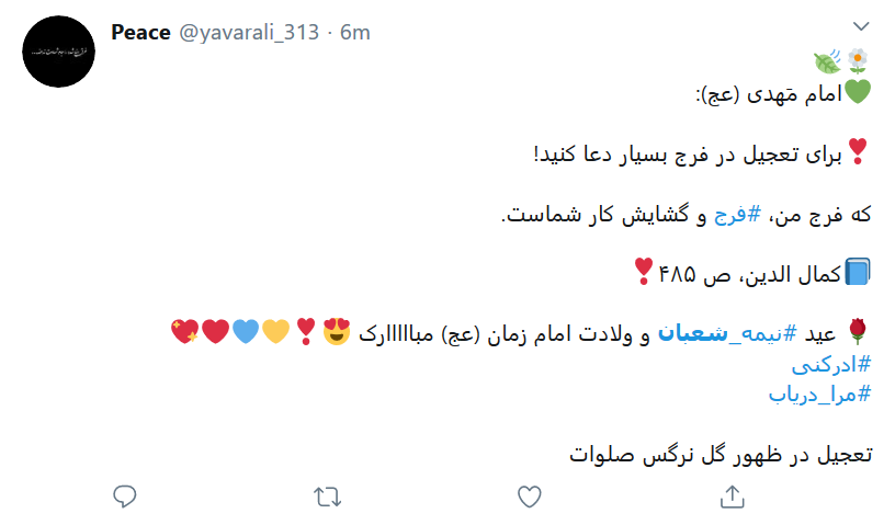 طوفان توییتری کاربران در شب نیمه شعبان طوفان توییتری کاربران در شب نیمه شعبان