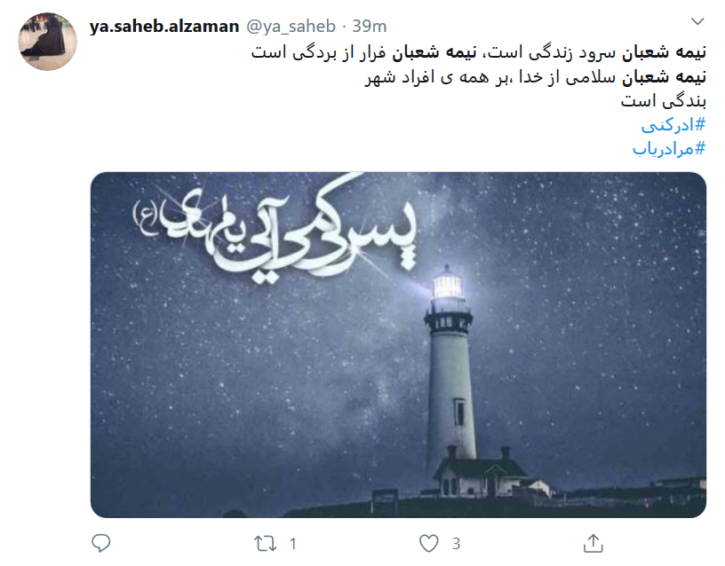 طوفان توییتری کاربران در شب نیمه شعبان طوفان توییتری کاربران در شب نیمه شعبان