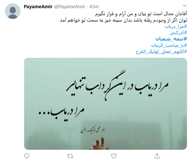 طوفان توییتری کاربران در شب نیمه شعبان طوفان توییتری کاربران در شب نیمه شعبان