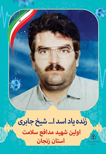 آرامش ابدی نخستین شهید سلامت زنجان