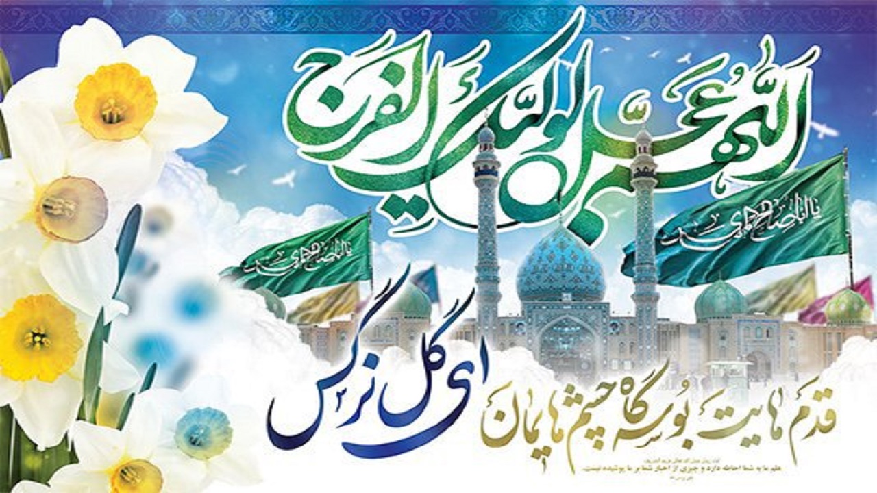 حضرت مهدی قائم آل محمد(ص) موعود همه امت ها و ملت ها است