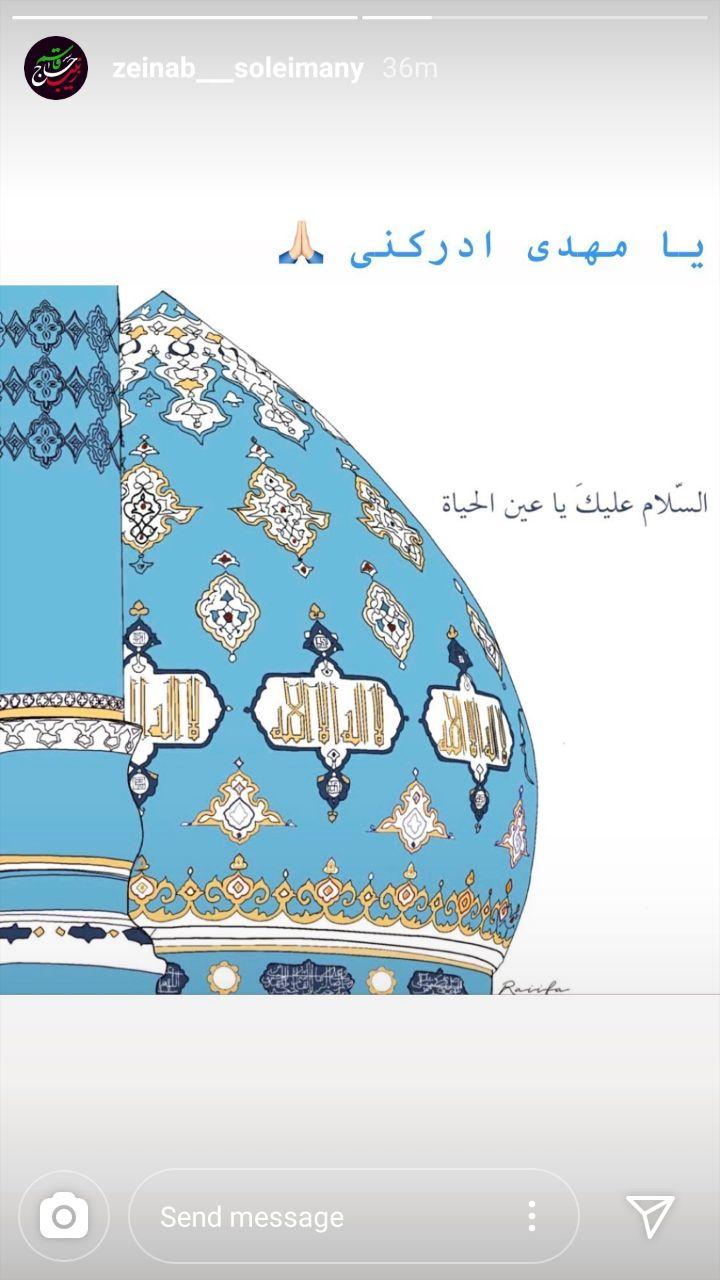 استوری زینب سلیمانی به مناسبت نیمه شعبان