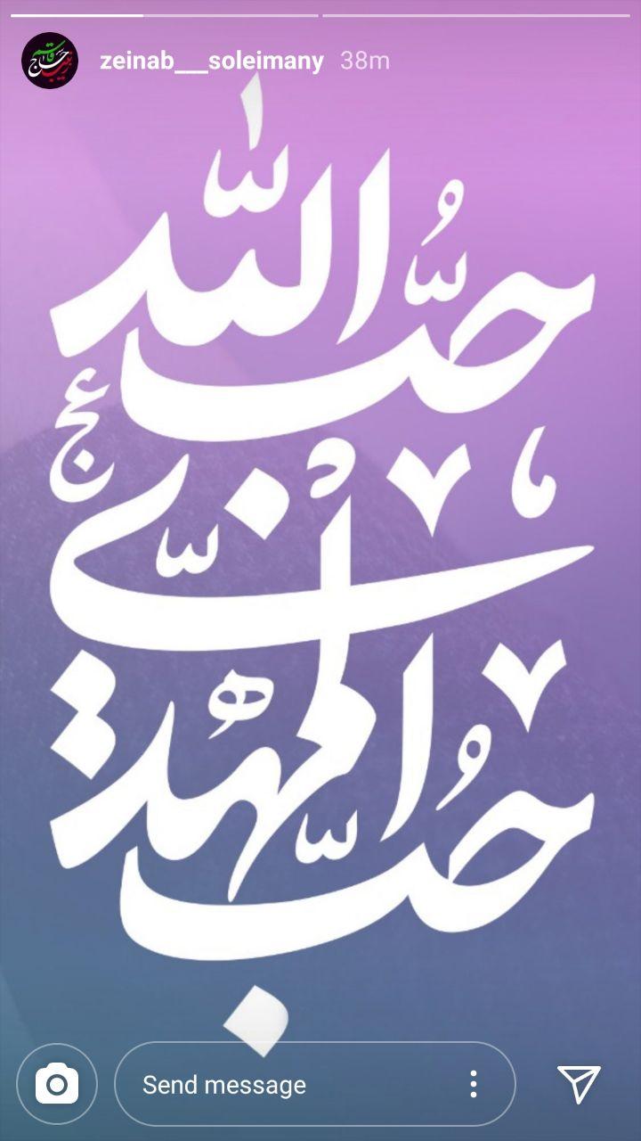 استوری زینب سلیمانی به مناسبت نیمه شعبان