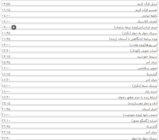 لیست پخش برنامه&zwnj;های سیمای خراسان رضوی