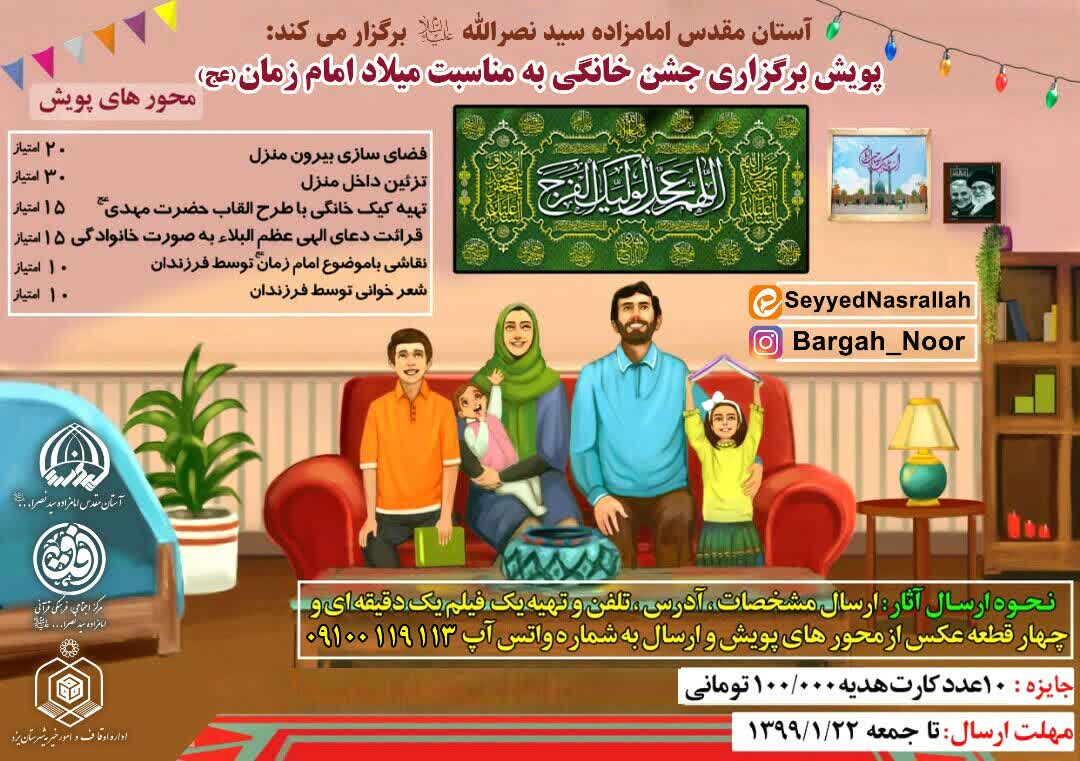 راه اندازی پویش برگزاری جشن خانگی به مناسبت میلاد امام زمان (عج) در یزد