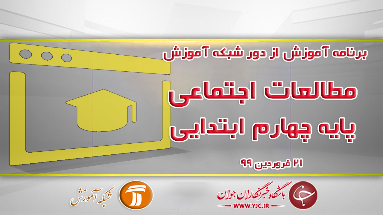 دانلود فیلم کلاس مطالعات اجتماعی پایه چهارم ابتدایی مورخ ۲۱ فروردین