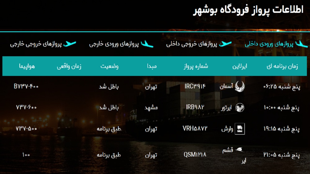 پرواز&zwnj;های فرودگاه بوشهر در ۲۱ فروردین ۹۹