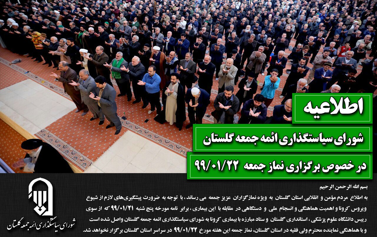 اطلاعیه در خصوص برگزاری نماز جمعه در استان گلستان