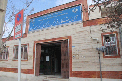 راه اندازی آزمایش تشخیص کرونا ویروس در آزمایشگاه مرکزی کرمانشاه