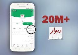 اپ دیوار رکورد ۲۰ میلیون نصب در بازار&nbsp; را زد