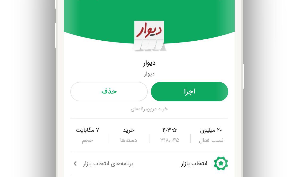 اپ دیوار رکورد ۲۰ میلیون نصب در بازار&nbsp; را زد