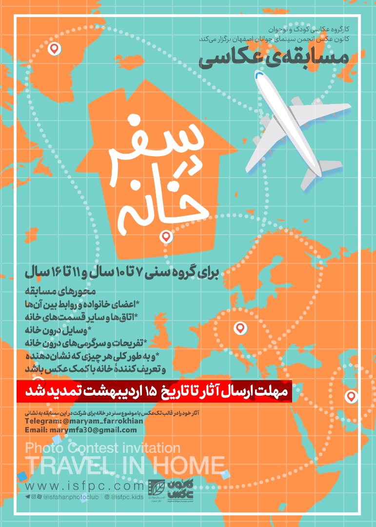 آخرین مهلت ارسال عکس به مسابقۀ  «سفر در خانه»