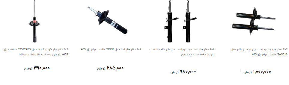 قیمت کمک فنر خودرو چقدر است ؟