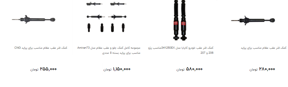 قیمت کمک فنر خودرو چقدر است ؟