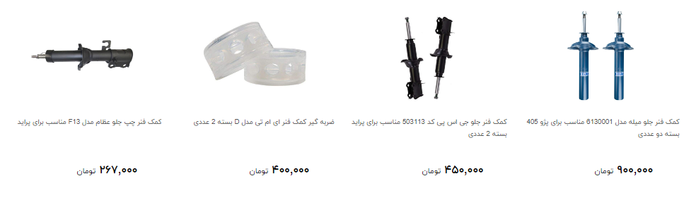 قیمت کمک فنر خودرو چقدر است ؟