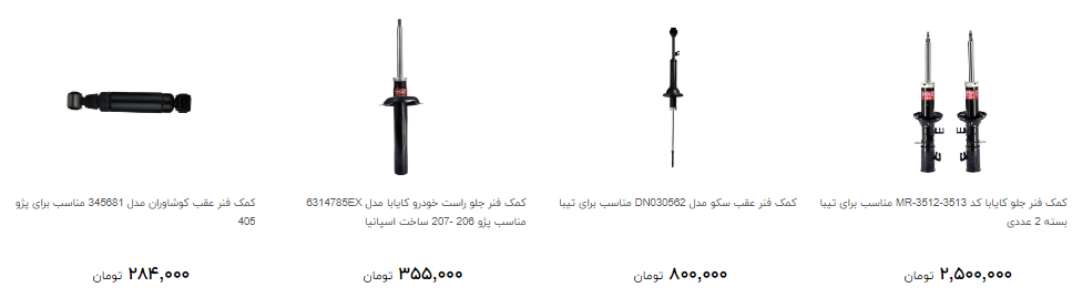 قیمت کمک فنر خودرو چقدر است ؟