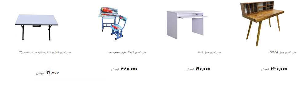 میز تحریر را چند بخریم ؟