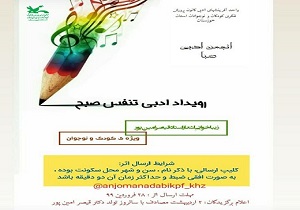فراخوان رویداد ادبی «تنفس صبح» منتشر شد