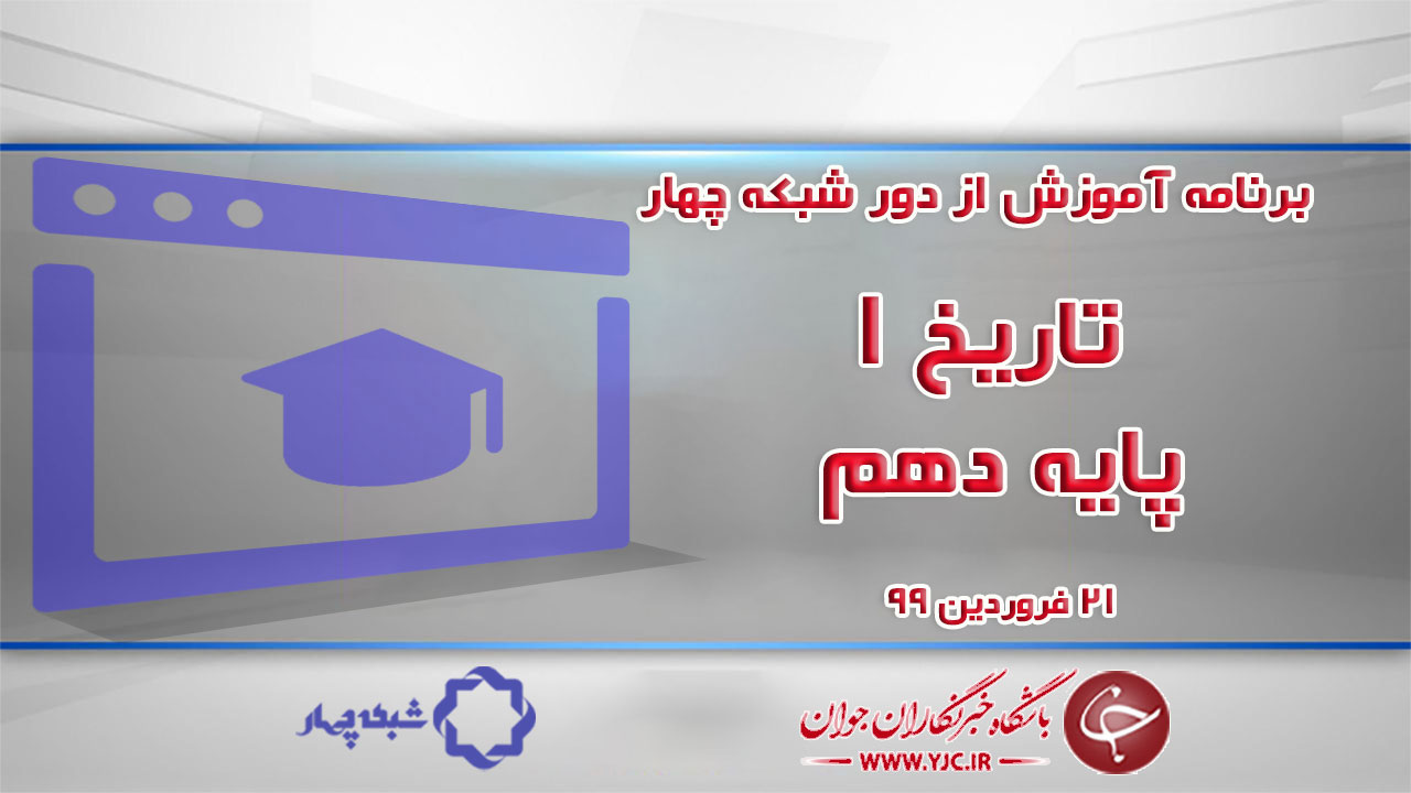 دانلود فیلم کلاس تاریخ ۱ پایه دهم ادبیات و علوم انسانی مورخ ۲۱ فروردین