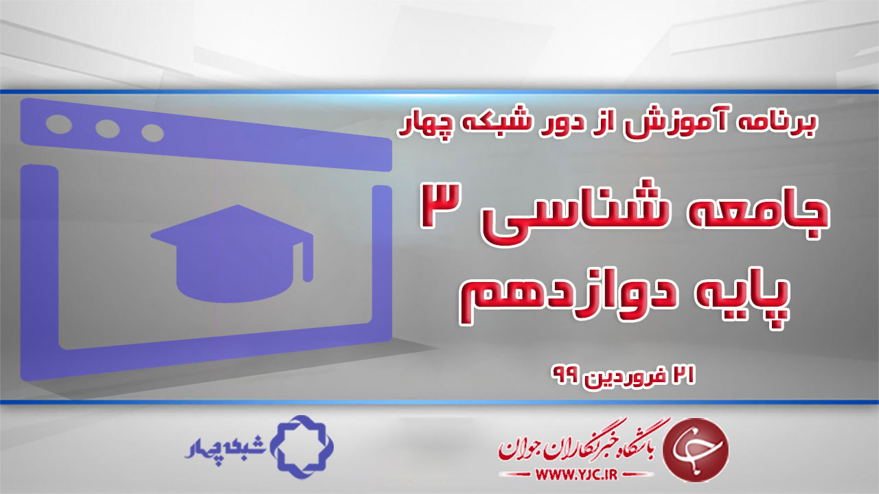 دانلود فیلم کلاس جامعه شناسی ۳ پایه دوازدهم رشته ادبیات و علوم انسانی مورخ ۲۱ فروردین