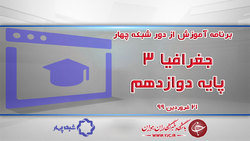 دانلود فیلم کلاس جغرافیا ۳ پایه دوازدهم مورخ ۲۲ فروردین