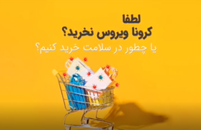 لطفا کرونا ویروس نخرید