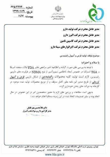 تولید و توزیع داروی رانیتیدین متوقف شد