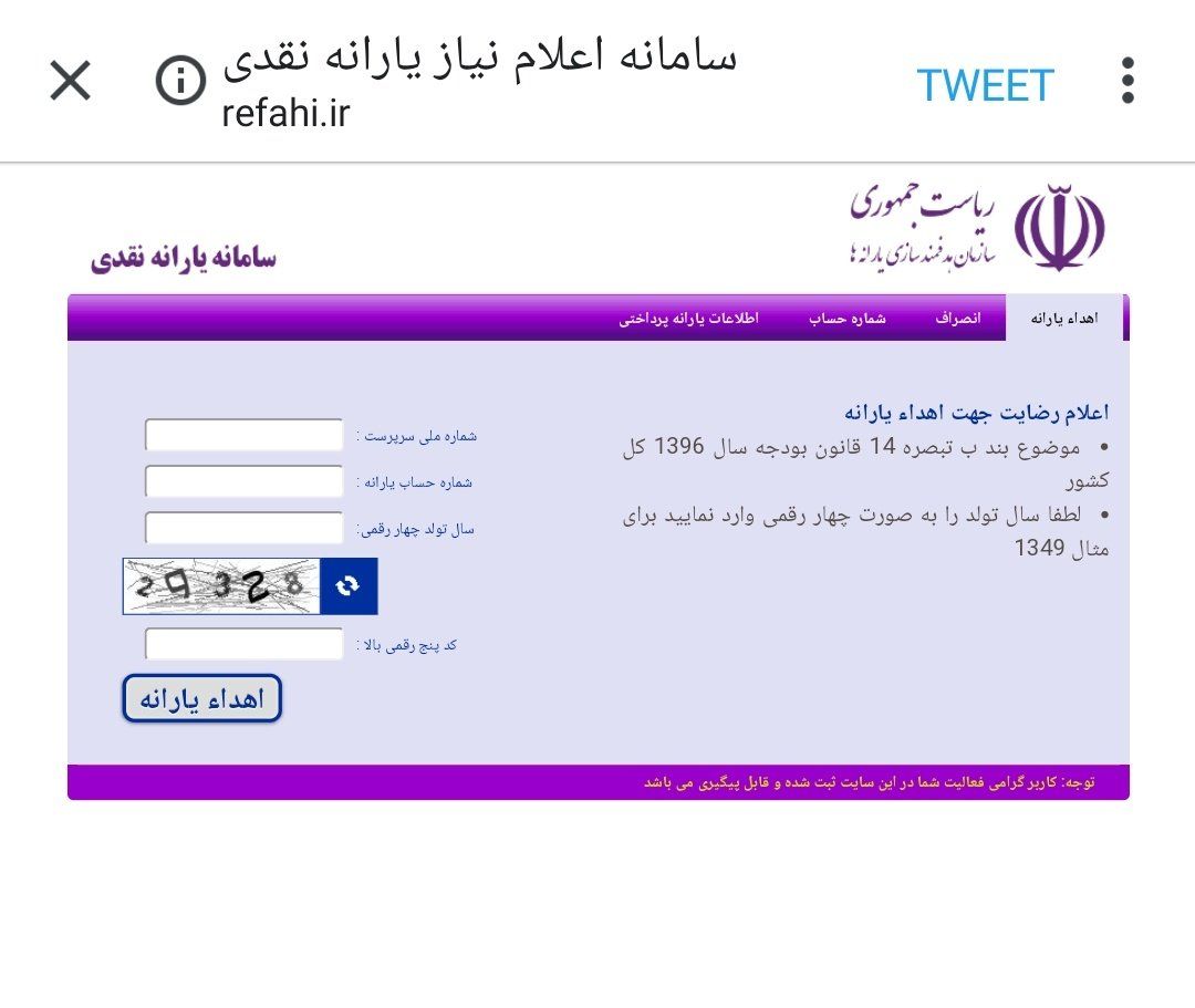مراقب باشید یارانه خود را حذف نکنید