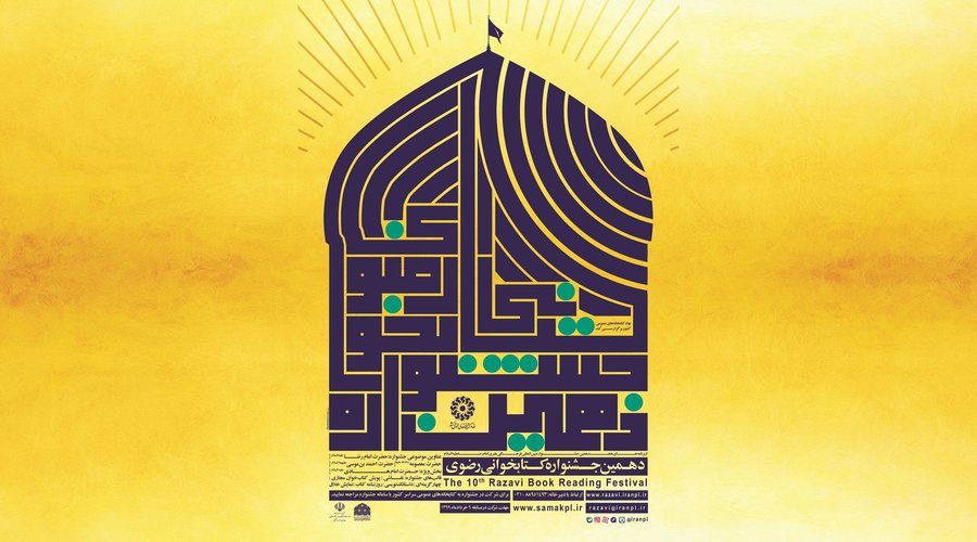 شروع جشنواره کتابخوانی رضوی در شهرستان مهریز