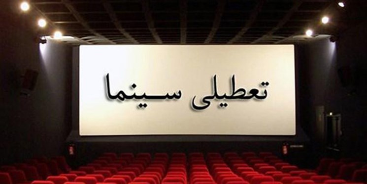 سالن‌های سینما، تئاتر و موسیقی تا اطلاع ثانوی تعطیل است