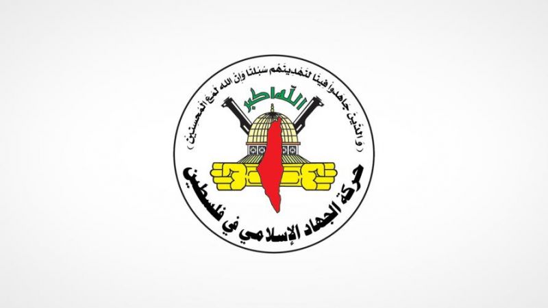 جنبش جهاد اسلامی: عادی‌سازی روابط با رژیم صهیونیستی خیانت است