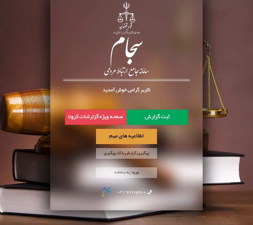 مردم تخلفات کرونایی را می‌توانند اینترنتی گزارش کنند