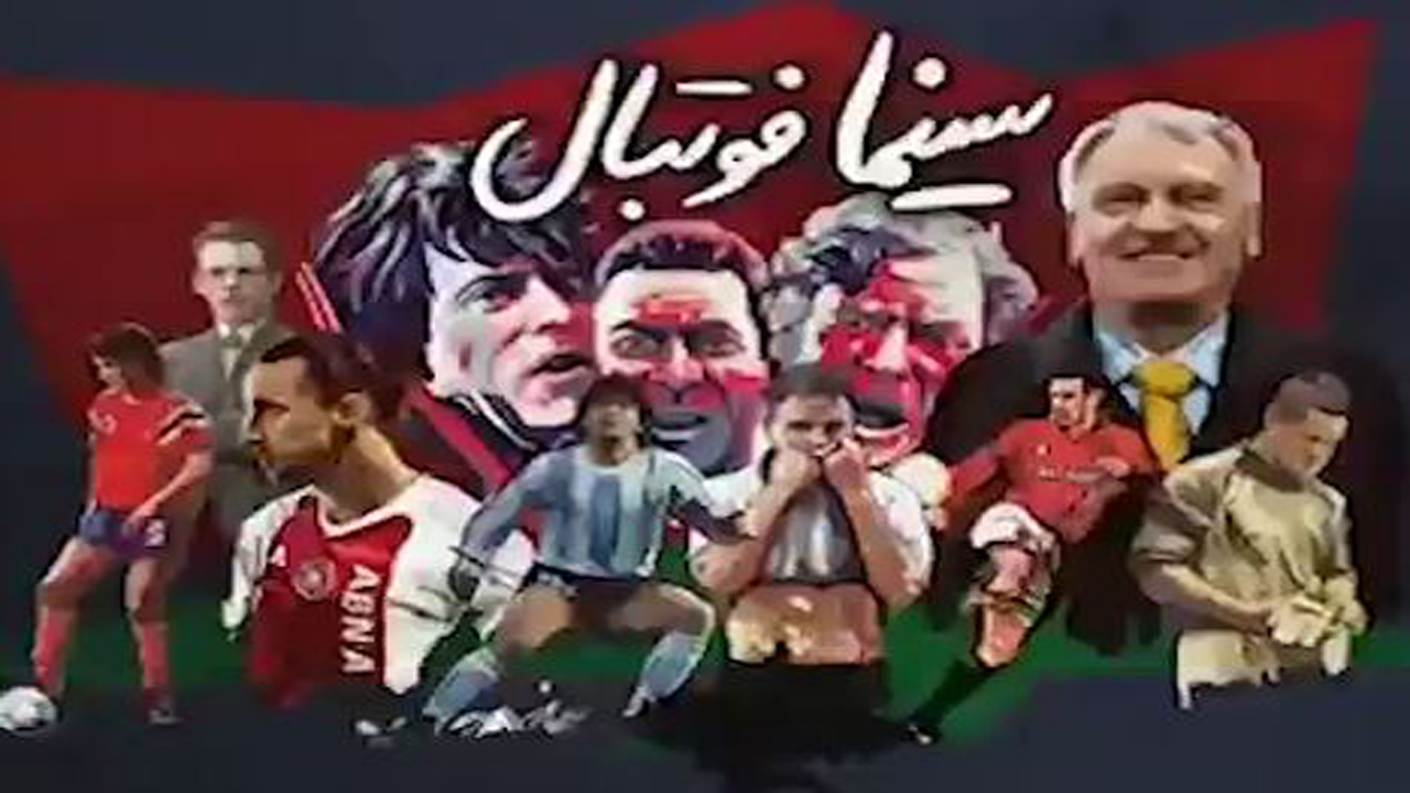 قاب‌های فراموش نشدنی فوتبال در سینما + فیلم