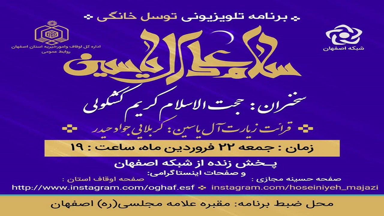 پخش برنامه توسل خانگی  از مقبره علامه مجلسی(ره) اصفهان