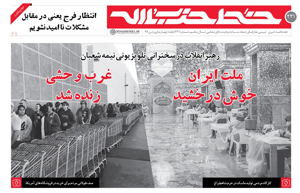 خط حزب&zwnj;الله ۲۳۱| ملت ایران خوش درخشید، غرب وحشی زنده شد