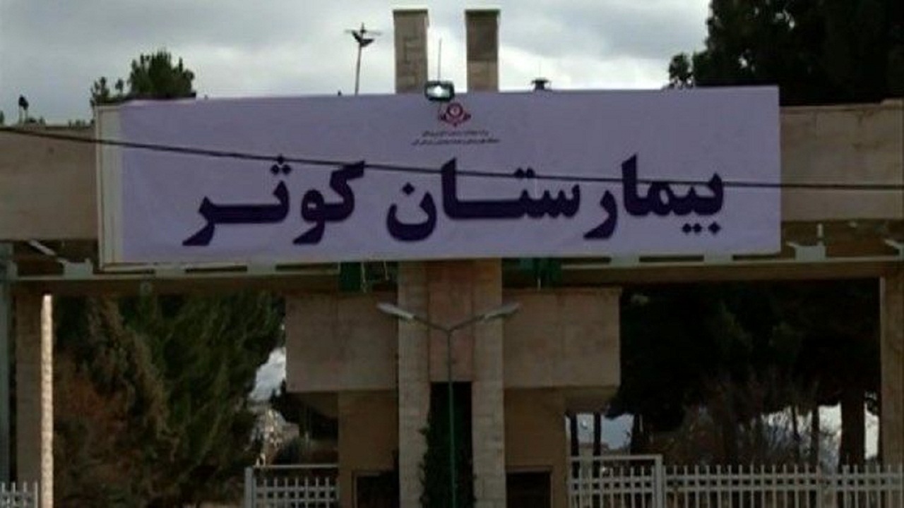 حقیقت ماجرای ترخیص نشدن بیمار بهبودیافته از بیمارستان کوثر کرج چه‌بود؟