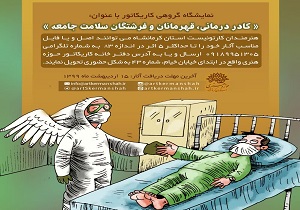اعلام فراخوان تولید آثار کاریکاتورتقدیر از مدافعان سلامت