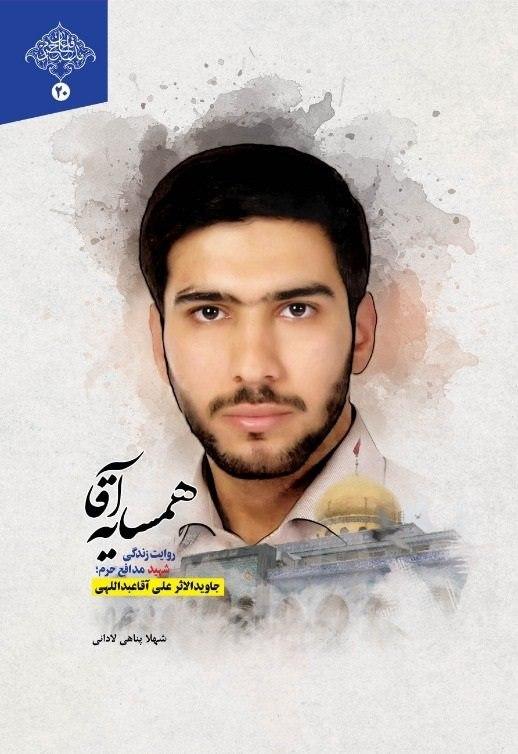 «همسایه آقا» روایت زندگی شهید مدافع حرم