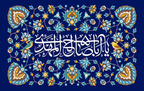 چهل حدیث نورانی از امام زمان (عج)